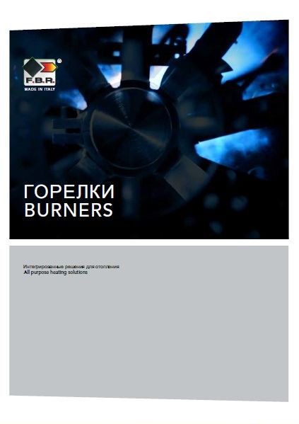 Каталог модельного ряда горелок FBRC