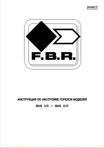 Инструкция по настройке горелок FBR GAS 1/C, 2/C