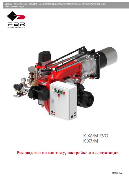 Руководство по монтажу, настройке и эксплуатации горелок FBR K X6/M EVO, K X7/M